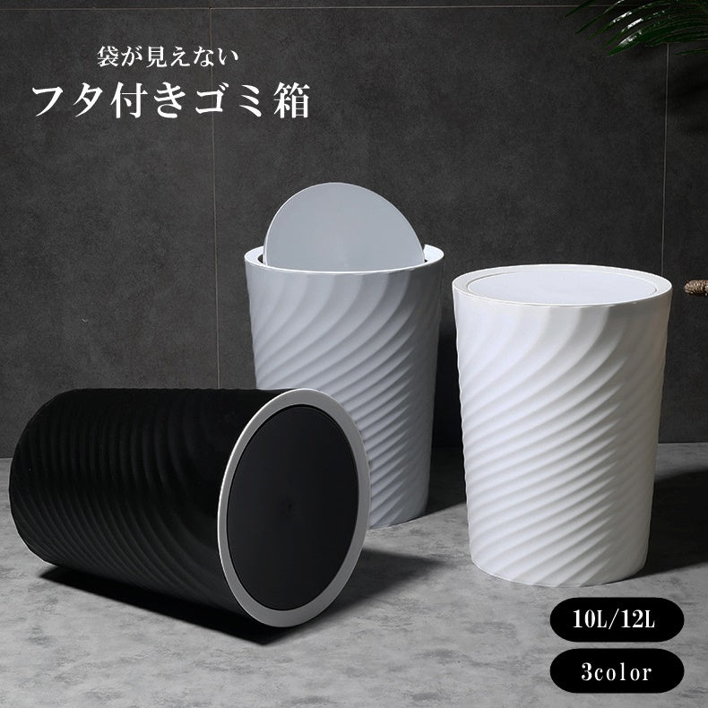 ゴミ箱 ごみ箱 ダストボックス 10L 12L インテリア小物 日用品雑貨 丸型 ラウンド 蓋あり 袋が見えない おしゃれ シンプル シック ごみ入れ くず入れ インテリア リビング