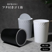 ゴミ箱 ごみ箱 ダストボックス 10L 12L インテリア小物 日用品雑貨 丸型 ラウンド 蓋あり 袋が見えない おしゃれ シンプル シック ごみ入れ くず入れ インテリア リビング