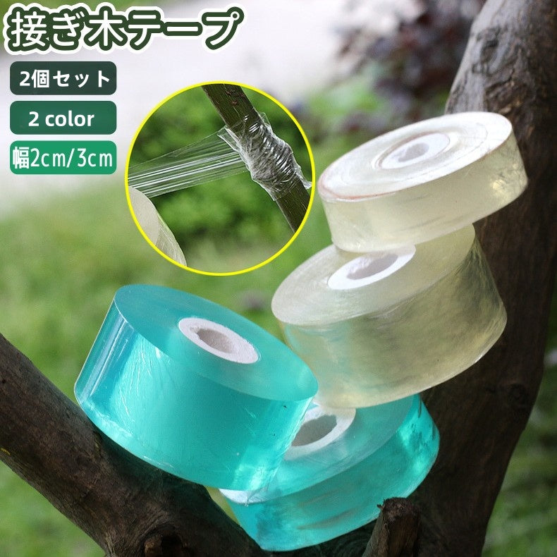 接ぎ木テープ 2個セット 接木テープ ガーデニングテープ グラフトテープ 2cm 3cm シンプル 苗 盆栽 果樹 植物 出芽 接ぎ木 補修 移植 固定 テープ 園芸用品