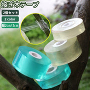 接ぎ木テープ 2個セット 接木テープ ガーデニングテープ グラフトテープ 2cm 3cm シンプル 苗 盆栽 果樹 植物 出芽 接ぎ木 補修 移植 固定 テープ 園芸用品