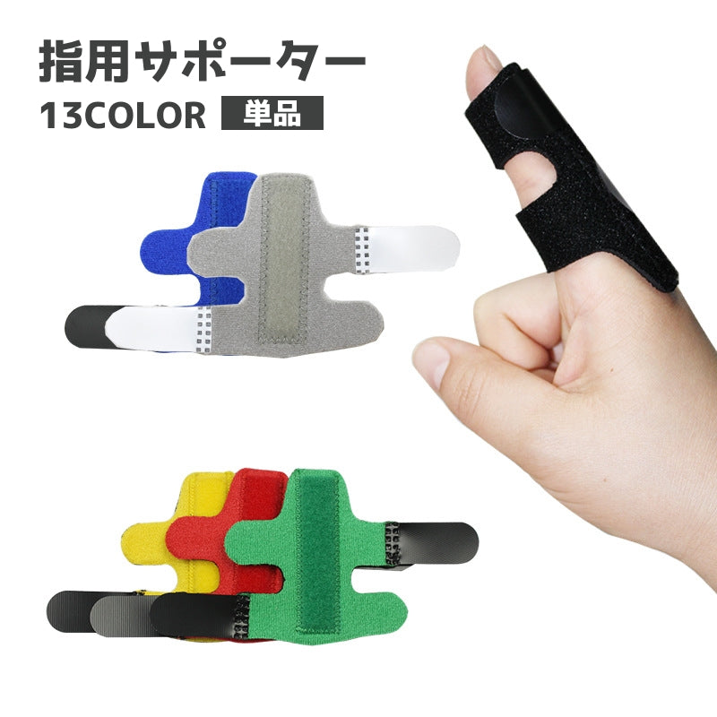 指用サポーター 指サポーター 単品 手指 指関節 スポーツケア用品 レディース メンズ 女性 男性 男女兼用 サポーター