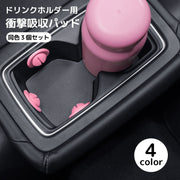 ドリンクホルダー用 衝撃吸収パッド 滑り止め 3個セット 固定 揺れ防止 防音 車用品 カー用品 シリコン