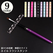ネイルブラシスタンド メイクブラシホルダー ネイル用品 ネイルアート ジェルネイル 5本収納 筆置き 横置き スリム シンプル