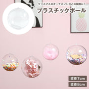プラスチックボール オーナメント 中空 カプセル 7cm 8cm 球体 玉 丸 クリア 透明 飾り 装飾 クリスマス 誕生日 パーティー DIY 収納 小物入れ ギフトケース