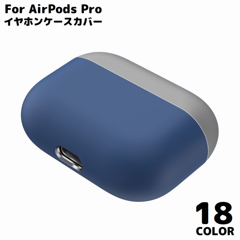 AirPods Pro エアーポッズ ケース カバー シリコン ソフト 保護 耐衝撃 イヤホン収納 軽量 傷防止 キズ防止 無地