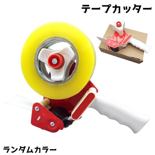テープカッター テープディスペンサー 45mm 55mm 裁断 便利アイテム 商品画像