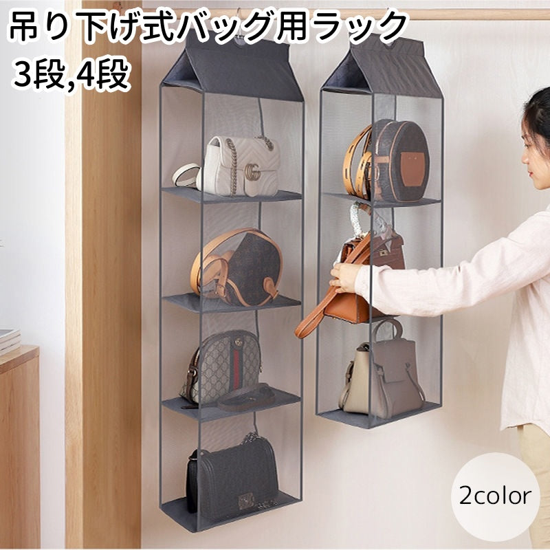 バッグ用収納ラック 収納グッズ 吊り下げ式 3段 4段 グレー ベージュ メッシュ 便利 スリム 出し入れ簡単 立てて収納