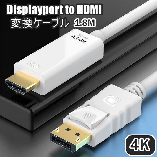 DisplayPort to HDMI 変換ケーブル 4K 1.8m 商品画像
