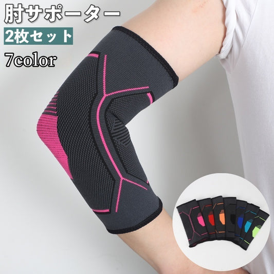 肘サポーター 2枚セット ひじサポーター エルボーサポーター 大人 男女兼用 商品画像