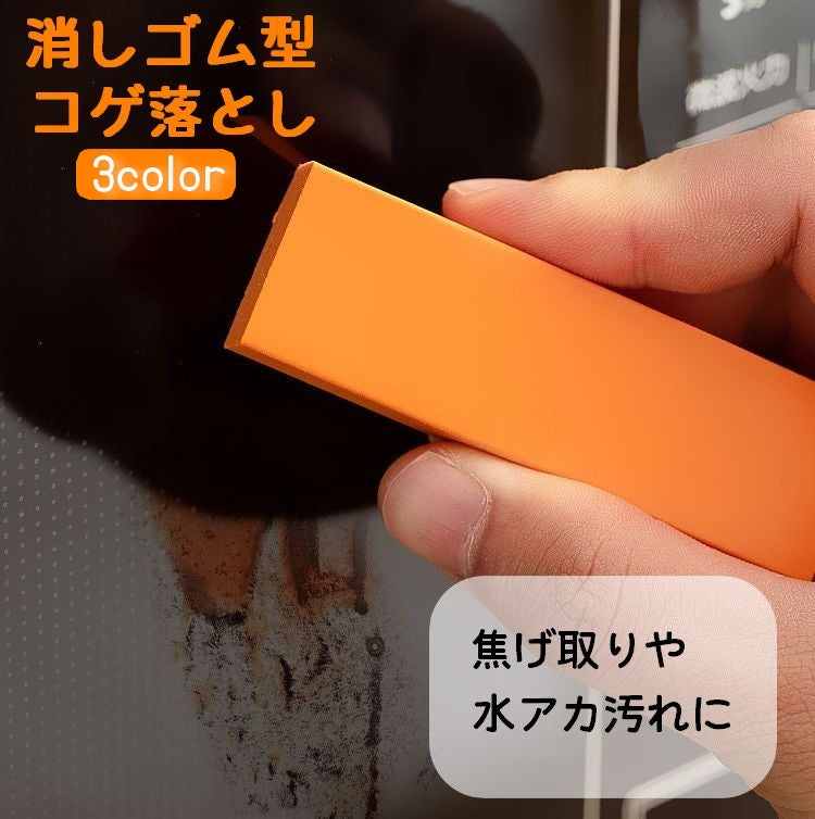 消しゴム型コゲ落とし 焦げ落とし 水垢落とし 掃除用具 クリーナー キッチン シンク 流し台 蛇口 鍋底 コンロ ぴかぴか