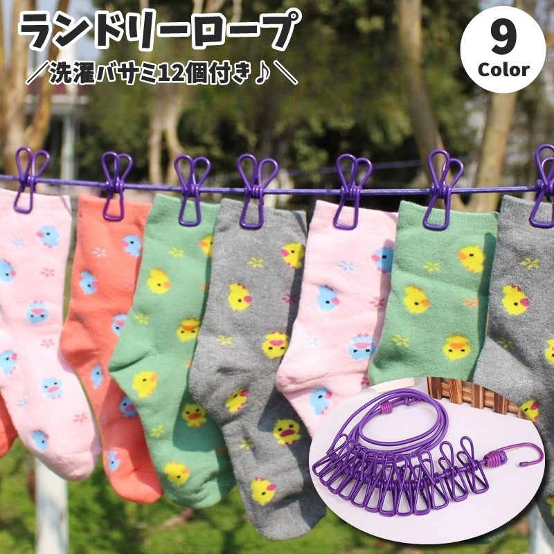 ランドリーロープ クリップ付き 12ピンチ 物干し 物干しロープ 日用品 生活雑貨 洗濯用品 クリップ 洗濯ばさみ 洗濯ロープ 部屋干し 室内干し 旅行用 キャンプ アウトドア カラバリ豊富 便利 多用途