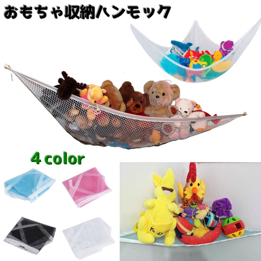 おもちゃ収納ハンモック ぬいぐるみ収納 子供部屋 収納 釣床 玩具入れ 商品画像