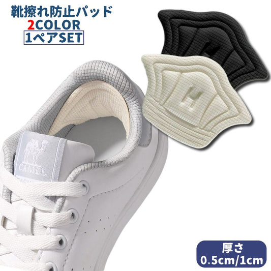 靴擦れ防止パッド スニーカー用 踵用パッド かかと保護パッド 1足分 1ペア 商品画像