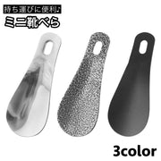 靴べら 靴ベラ 単品 小型 軽量 コンパクト 携帯 持ち運び 持ち歩き 小さい 薄い シンプル 便利 ビジネス メンズ レディース