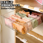 衣類収納ボックス 下着収納ケース 引き出し式 後付け 引っ掛け 両面テープ ネジ 整理整頓 仕切り 省スペース 靴下 コンパクト すっきり スッキリ ショーツ 靴下 小物