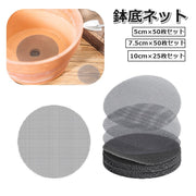 鉢底ネット 25枚セット 50枚セット 5cm 7.5cm 10cm 鉢底アミ メッシュパッド 腐食防止 通気性 園芸 防虫