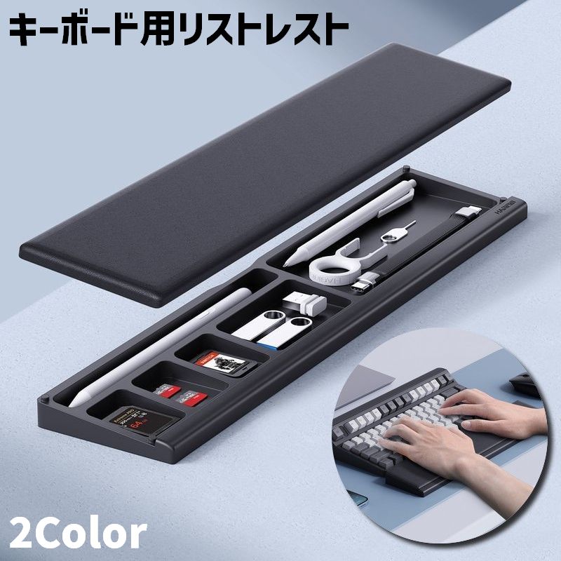 キーボード用リストレスト 収納付き 仕切り付き ペンケース 文具 SD USB SIM 小物収納 クッション アームレスト オフィス 在宅ワーク パソコン周辺機器 パソコンアクセサリー シンプル おしゃれ 便利