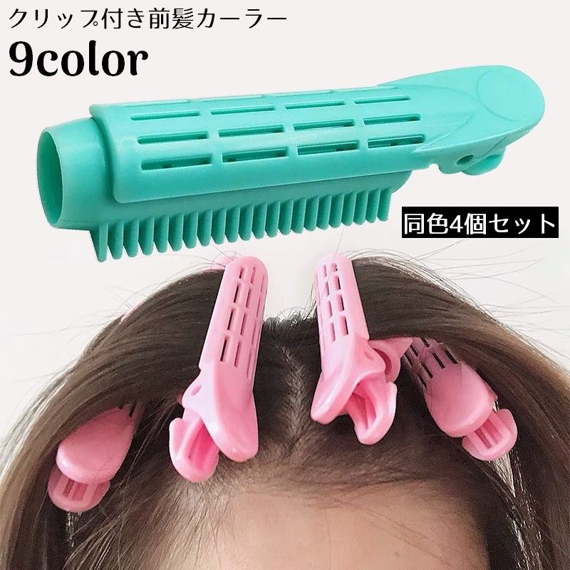 前髪カーラー 手巻きカーラー ヘアカーラー クリップ 4個セット ふんわり ボリューム DIY 簡単ヘアアレンジ 巻き髪 カール