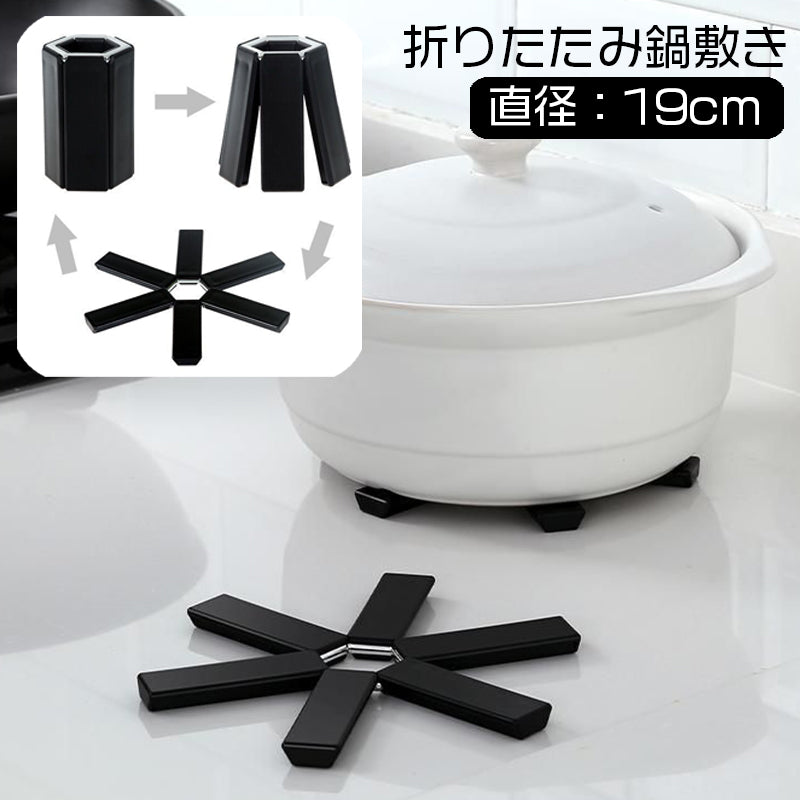 鍋敷き 折り畳み 単品 1個 折りたたみ 簡単 便利 なべしき 鍋置き コンパクト 省スペース 収納 キッチン用品 おしゃれ シンプル スタイリッシュ ブラック 黒 台所用品 日用品雑貨
