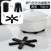 鍋敷き 折り畳み 単品 1個 折りたたみ 簡単 便利 なべしき 鍋置き コンパクト 省スペース 収納 キッチン用品 おしゃれ シンプル スタイリッシュ ブラック 黒 台所用品 日用品雑貨