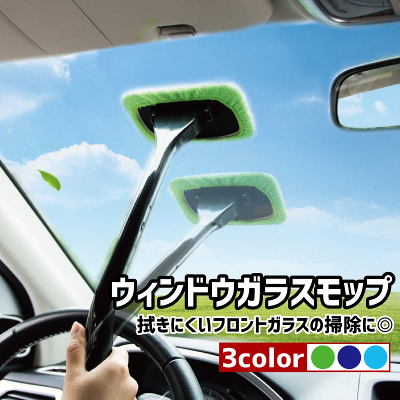 ウインドモップ 車用 ガラス拭き 柄付き 内窓用ワイパー 180度自在 商品画像