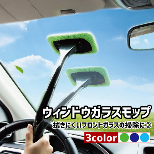 ウインドモップ 車用 ガラス拭き 柄付き 内窓用ワイパー 180度自在 商品画像