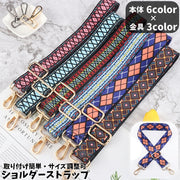 ショルダーストラップ バッグストラップ 単品 バッグ用 ショルダーベルト 交換用 レディース 柄 四角 三角 トライアングル カラフル 調節可 ナスカン 斜め掛け 鞄肩掛け ワイド おしゃれ 可愛い シンプル ファッション小物 シルバー ゴールド ガンメタ