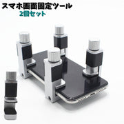 スマホ画面固定ツール 2個セット スマートフォン用修理パーツ 携帯電話用 圧着用クリップ 液晶画面 接着固定用 クランプ スマホ タブレット パネル