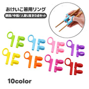 おけいこ箸用リング 子供用 箸トレーニング パーツ シリコンリング 輪っか 持ち手 はし練習 持ち方練習 しつけ箸 キッズ ベビー