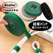 結束バンド 面ファスナー 5m 15mm コード結束バンド ケーブルバンド 配線すっきり 繰り返し使える コードまとめベルト 固定ベルト フリーカット 整理 整頓