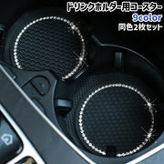 ドリンクホルダー用コースター 2枚セット 2枚入り 円形 丸型 ラウンド ラインストーン おしゃれ キラキラ シンプル 車 自動車 ドリンクホルダー カップホルダー 滑り止め カー用品