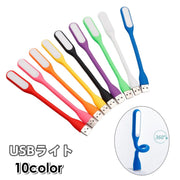 USBライト LEDライト USB接続 デスクライト パソコンライト フレキシブル 小さめ 小型 ミニ ポータブル 持ち運び コンパクトデスク周り シンプル かわいい カラバリ豊富