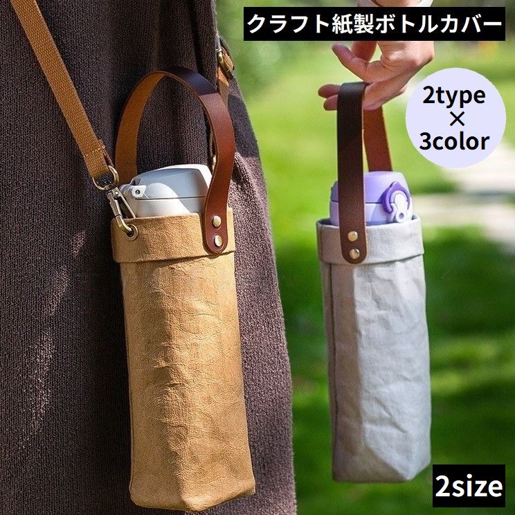 水筒カバー ペットボトルホルダー 350ml／400ml／500ml クラフト紙 ショルダーストラップ 手提げ 肩掛け 斜めがけ 洗える