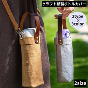 水筒カバー ペットボトルホルダー 350ml／400ml／500ml クラフト紙 ショルダーストラップ 手提げ 肩掛け 斜めがけ 洗える