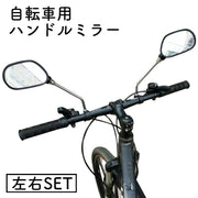バックミラー ハンドルミラー ミラー 自転車 ロードバイク マウンテンバイク 安全確認 反射板付き 夜間 2個セット
