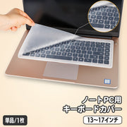 キーボードカバー ノートパソコン用 キーボード カバー 保護カバー シリコン 薄型 半透明 高透明度 クリア 13 14 15 16 17インチ 防水 防塵 指紋 ホコリ防止 極薄 液こぼれ防止 PCアクセサリー ノートPC パソコン用品