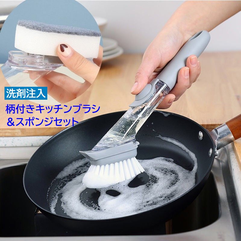 洗剤入れ キッチンブラシ スポンジ セット 食器洗い 柄付きブラシ シンク 鍋 フライパン 洗剤注入 取り換え可 柄長 掃除グッズ キッチン用品 油汚れ
