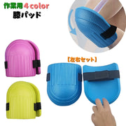 膝パッド 膝プロテクター ニーパッド 膝あて 男女兼用 メンズ レディース DIY ガーデニング 草取り 庭 膝保護 作業着 軽作業 自動車修理 アウトドア