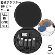 変換アダプター ケース セット オールインワン SIMピン ケーブル 変換コネクタ USB-C Type-A micro USB Lightning ポーチ SIMカード 収納 持ち運び 持ち歩き コンパクト 充電 データ転送 スマホ タブレット パソコン アクセサリー