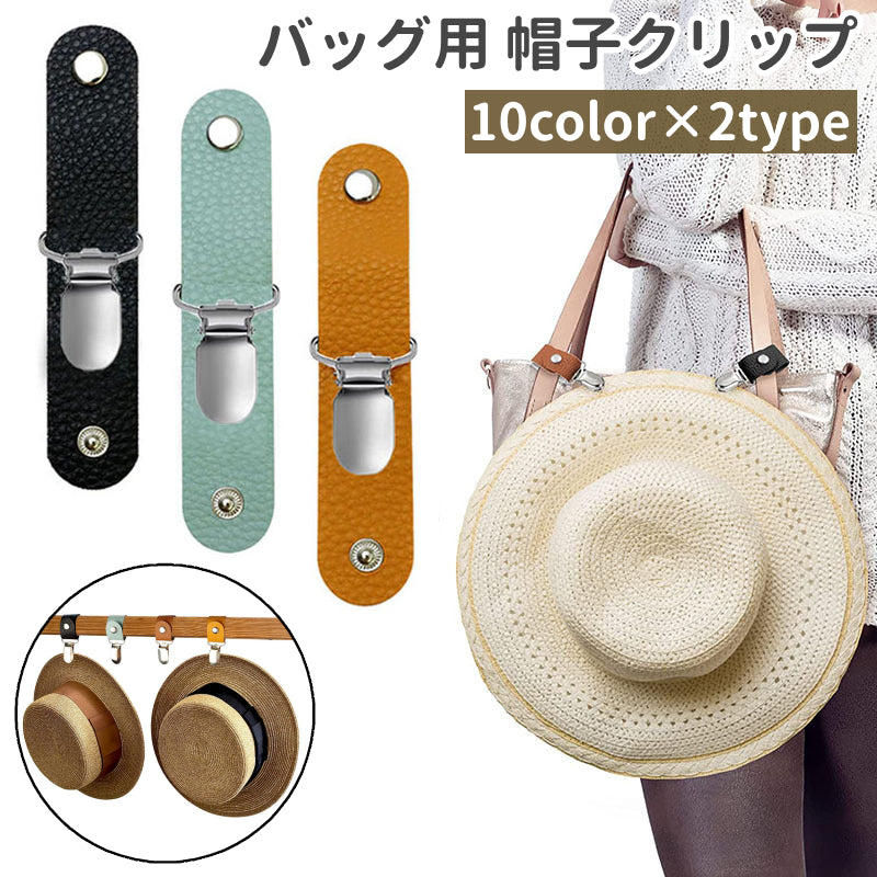 バッグ用 帽子クリップ ハットクリップ レザー調 フェイクレザー 鞄 カバン ハンドバッグ トートバッグ 紛失防止 お出かけ 旅行