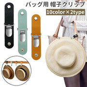 バッグ用 帽子クリップ ハットクリップ レザー調 フェイクレザー 鞄 カバン ハンドバッグ トートバッグ 紛失防止 お出かけ 旅行