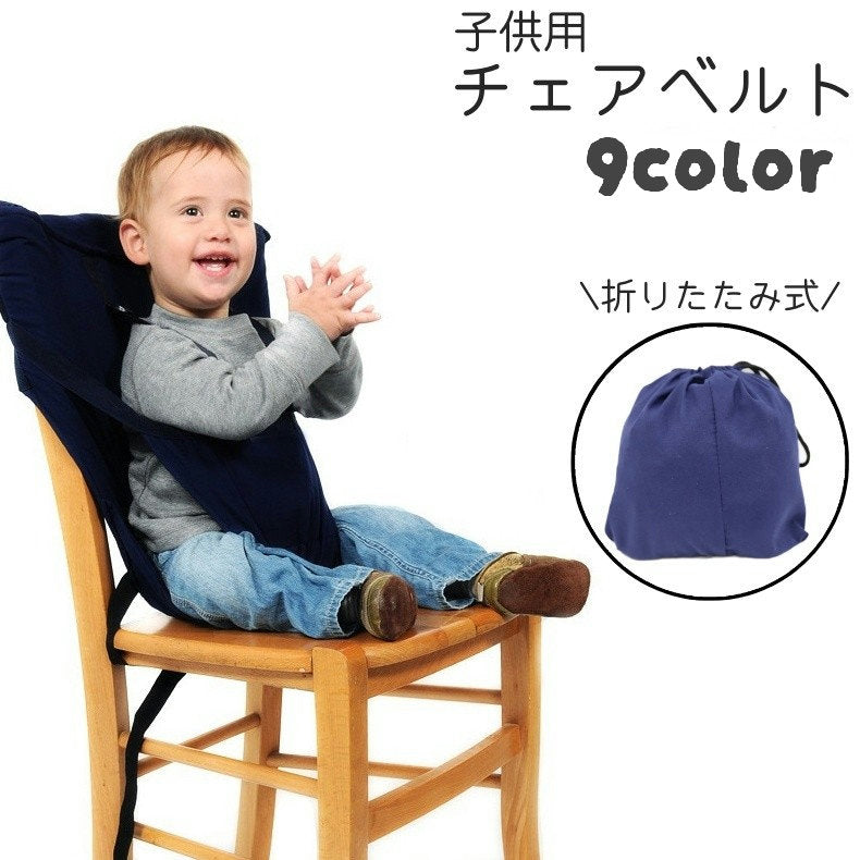 チェアベルト ベビー 赤ちゃん 子供 お座り補助 折りたたみ式 商品画像