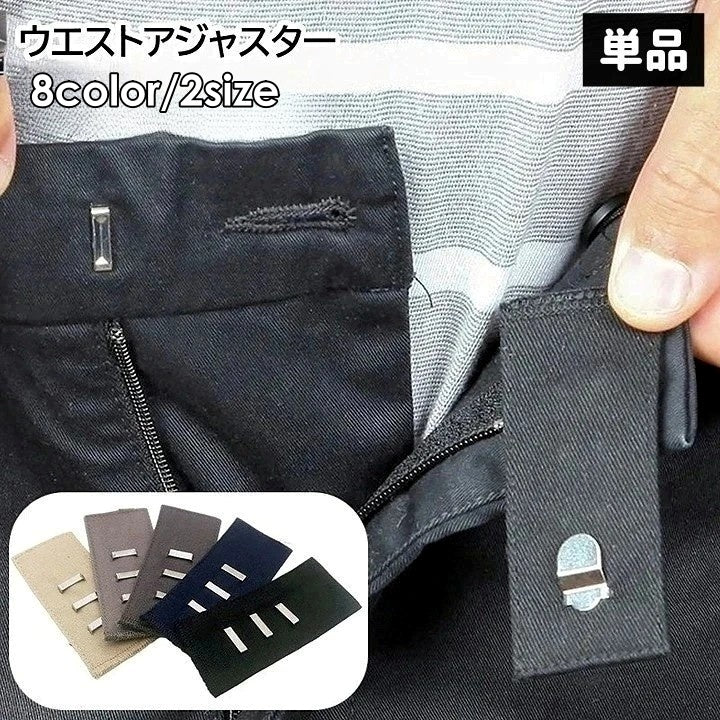 ウエストアジャスター 単品 1枚 ホック フック お直し不要 商品画像