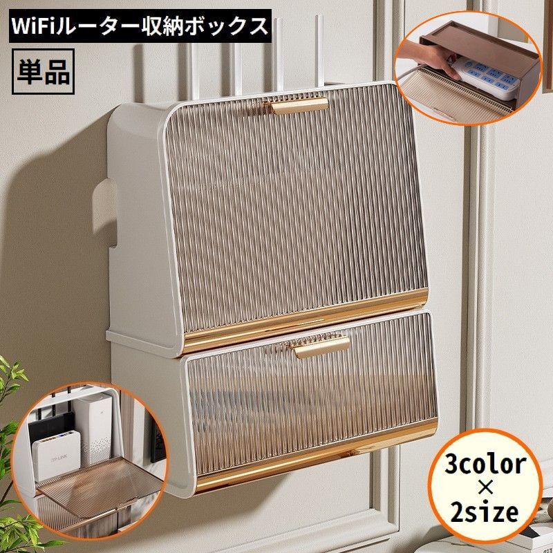 WiFiルーター収納ボックス ケース ラック 壁掛け 壁面収納 卓上 Wi-Fi 無線LAN ケーブル 配線整理整頓 すっきり