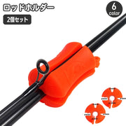 ロッドホルダー 2個セット 釣り竿ホルダー シリコン ロッドキーパー フィッシング アウトドア 釣り用品 小型 軽量 ルアー 固定 サポート 釣り堀 海刷り 船釣り