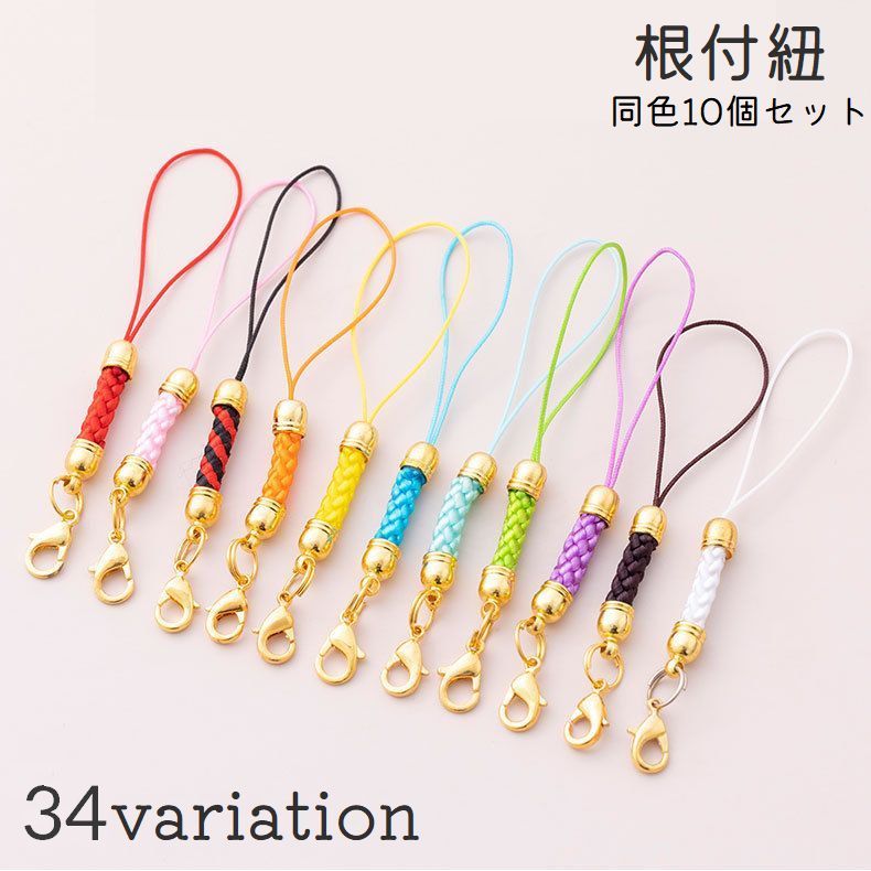 根付紐 ストラップ紐 10個セット ハンドメイド キーホルダー パーツ 商品画像