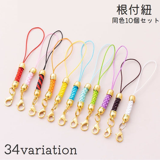 根付紐 ストラップ紐 10個セット ハンドメイド キーホルダー パーツ 商品画像