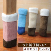 ニット椅子脚カバー 椅子脚ソックス 4個セット インテリア ダイニングチェア ニット 床保護 フローリング保護 傷予防 多機能 シンプル かわいい 可愛い 無地 便利 簡単