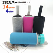 水筒カバー 同色2個セット 水筒ケース 水筒保護カバー ボトルカバー ボトルケース お弁当グッズ 持ち手付き 550ml 420ml 360ml 水筒 ボトル 魔法瓶 お出かけ ピクニック 遠足 お弁当 シンプル 無地 おしゃれ 便利 簡単 黒 ピンク 赤