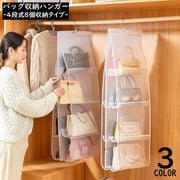 バッグ収納ハンガー 吊り下げ式 4段 クローゼット 壁掛け 整理整頓 防塵 カバン収納 ラック ホルダー 無地 中身可視 フック付き